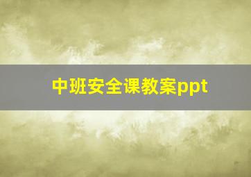 中班安全课教案ppt