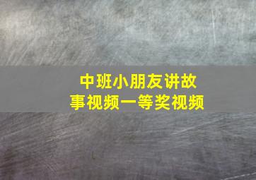 中班小朋友讲故事视频一等奖视频