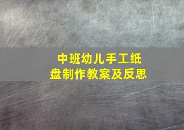 中班幼儿手工纸盘制作教案及反思