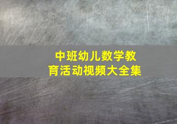 中班幼儿数学教育活动视频大全集