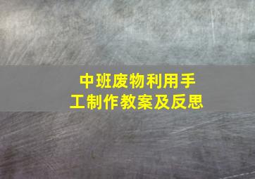 中班废物利用手工制作教案及反思