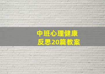 中班心理健康反思20篇教案