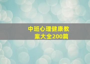 中班心理健康教案大全200篇