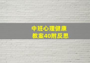 中班心理健康教案40附反思