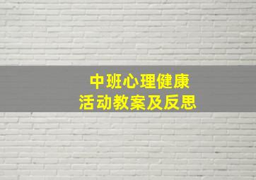 中班心理健康活动教案及反思