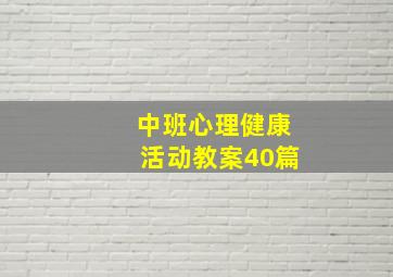 中班心理健康活动教案40篇