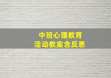 中班心理教育活动教案含反思