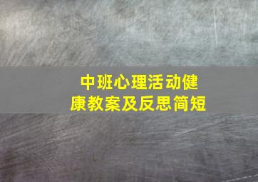 中班心理活动健康教案及反思简短