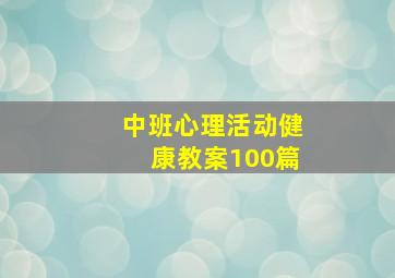 中班心理活动健康教案100篇