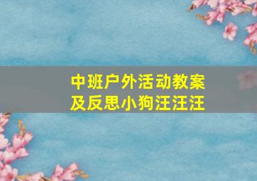 中班户外活动教案及反思小狗汪汪汪