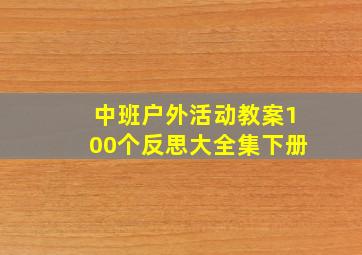 中班户外活动教案100个反思大全集下册