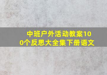 中班户外活动教案100个反思大全集下册语文