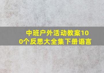 中班户外活动教案100个反思大全集下册语言