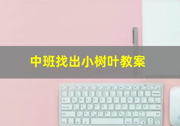 中班找出小树叶教案