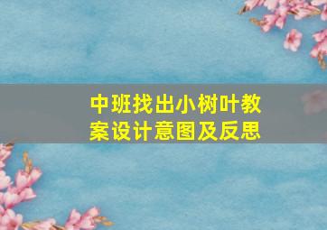 中班找出小树叶教案设计意图及反思