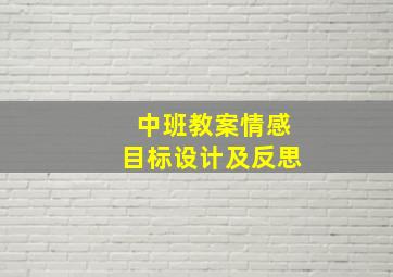 中班教案情感目标设计及反思