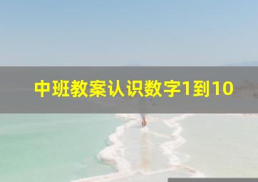 中班教案认识数字1到10