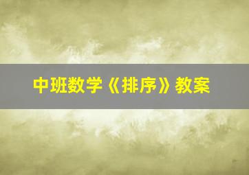 中班数学《排序》教案