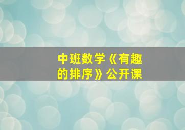 中班数学《有趣的排序》公开课