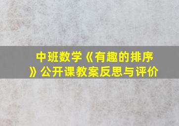 中班数学《有趣的排序》公开课教案反思与评价