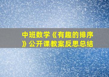 中班数学《有趣的排序》公开课教案反思总结