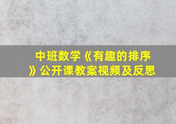 中班数学《有趣的排序》公开课教案视频及反思