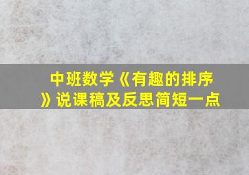 中班数学《有趣的排序》说课稿及反思简短一点