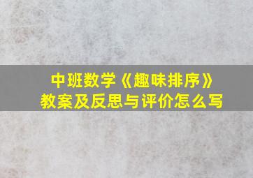 中班数学《趣味排序》教案及反思与评价怎么写