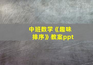 中班数学《趣味排序》教案ppt