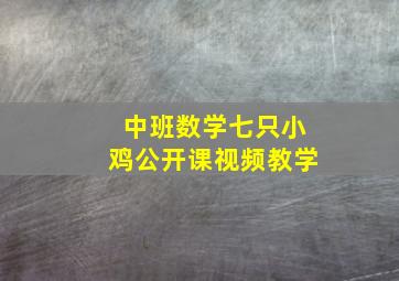 中班数学七只小鸡公开课视频教学