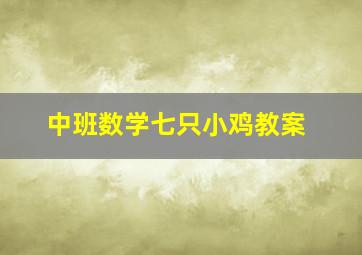 中班数学七只小鸡教案