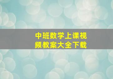 中班数学上课视频教案大全下载