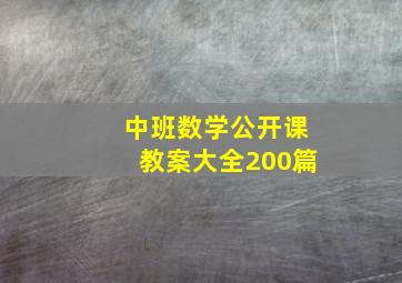 中班数学公开课教案大全200篇