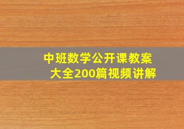 中班数学公开课教案大全200篇视频讲解