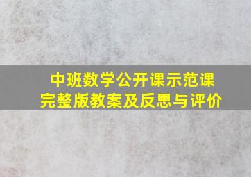 中班数学公开课示范课完整版教案及反思与评价