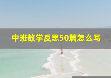 中班数学反思50篇怎么写