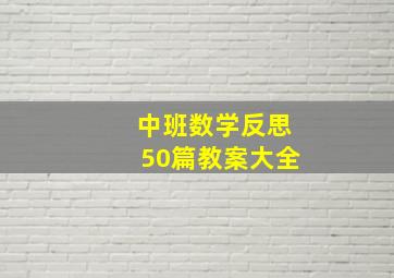 中班数学反思50篇教案大全