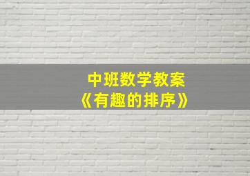 中班数学教案《有趣的排序》