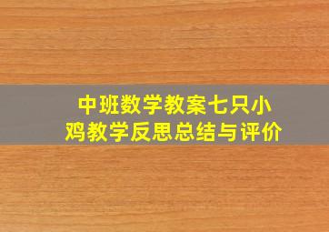 中班数学教案七只小鸡教学反思总结与评价