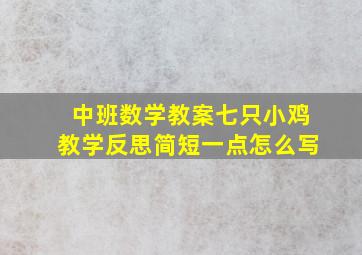 中班数学教案七只小鸡教学反思简短一点怎么写