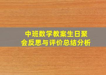 中班数学教案生日聚会反思与评价总结分析