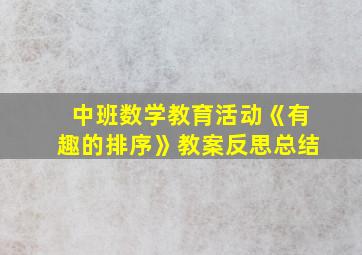 中班数学教育活动《有趣的排序》教案反思总结