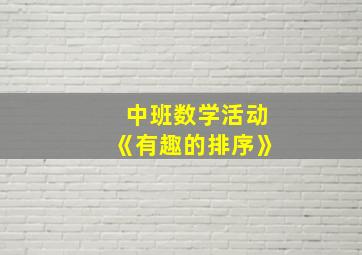 中班数学活动《有趣的排序》