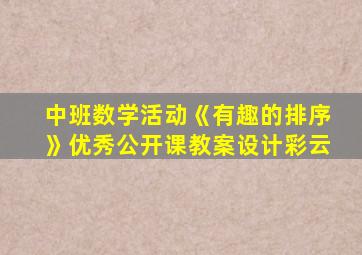 中班数学活动《有趣的排序》优秀公开课教案设计彩云