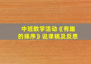 中班数学活动《有趣的排序》说课稿及反思