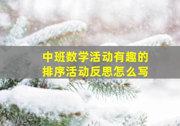 中班数学活动有趣的排序活动反思怎么写