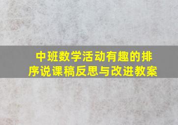 中班数学活动有趣的排序说课稿反思与改进教案