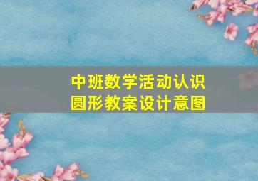 中班数学活动认识圆形教案设计意图