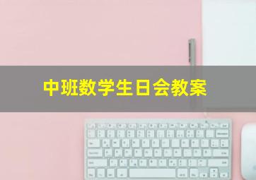 中班数学生日会教案