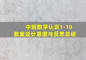 中班数学认识1-10教案设计意图与反思总结